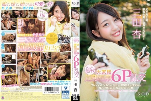 STAR-865 SODstar 三田杏 ALL顔射!大家族近親相姦6P乱交 フレッシュビンカンボディだから家族同士のSEXなのに放心状態になるまで感じまくっちゃう!!の巻