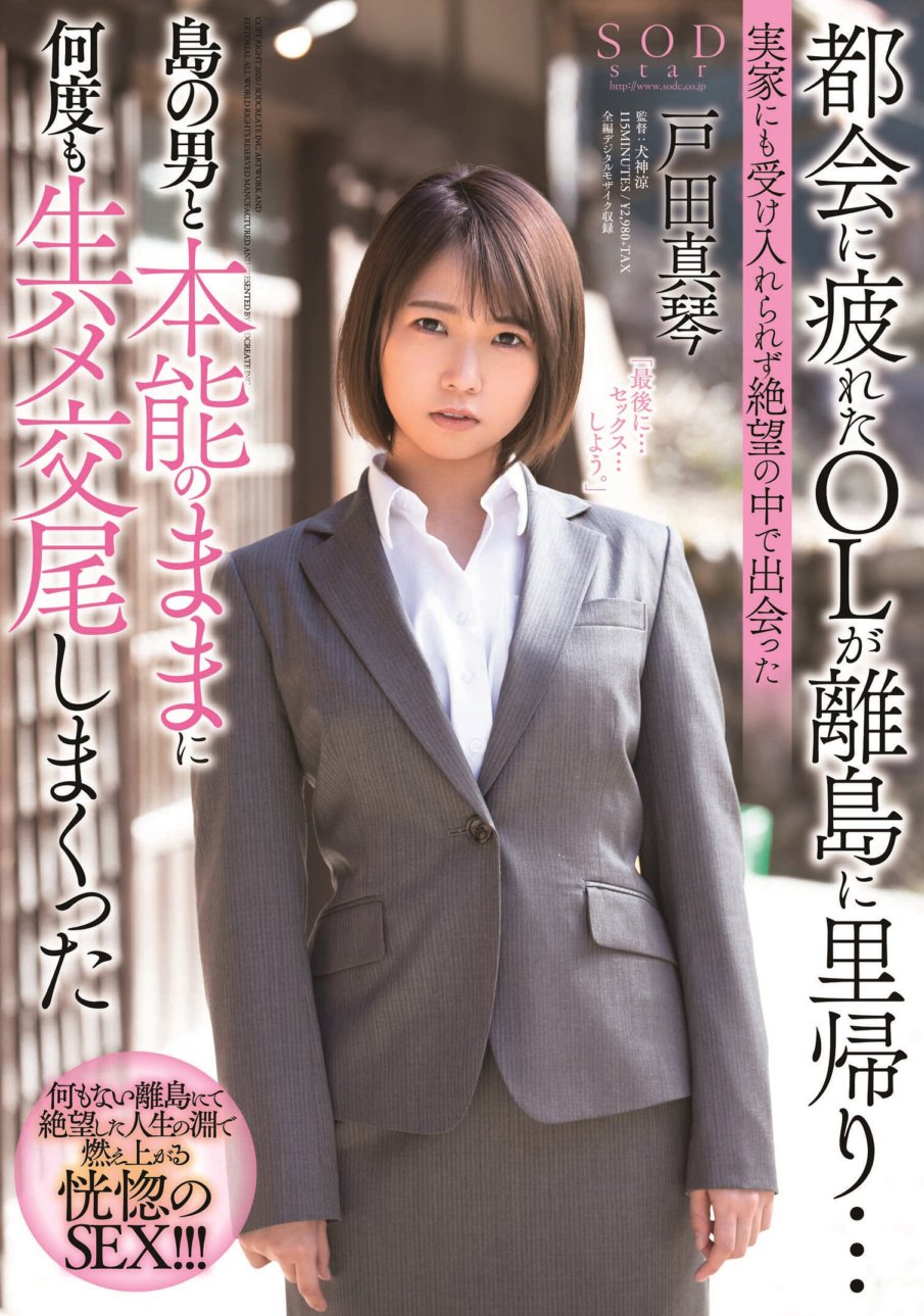 STARS-247 都会に疲れたOLが離島に里帰り…実家にも受け入れられず絶望の中で出会った島の男と本能のままに何度も生ハメ交尾しまくった 戸田真琴