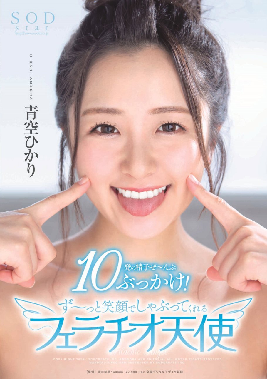 STARS-251 青空ひかり 10発の精子ぜ～んぶぶっかけ!ず～っと笑顔でしゃぶってくれるフェラチオ天使