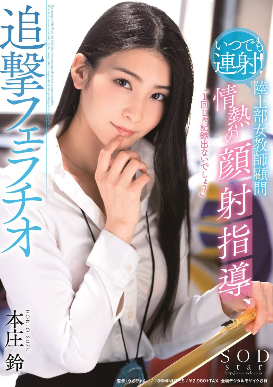 STARS-293 隨時開火！田徑部女教師顧問熱情臉部射精指導，後續口交本莊鈴