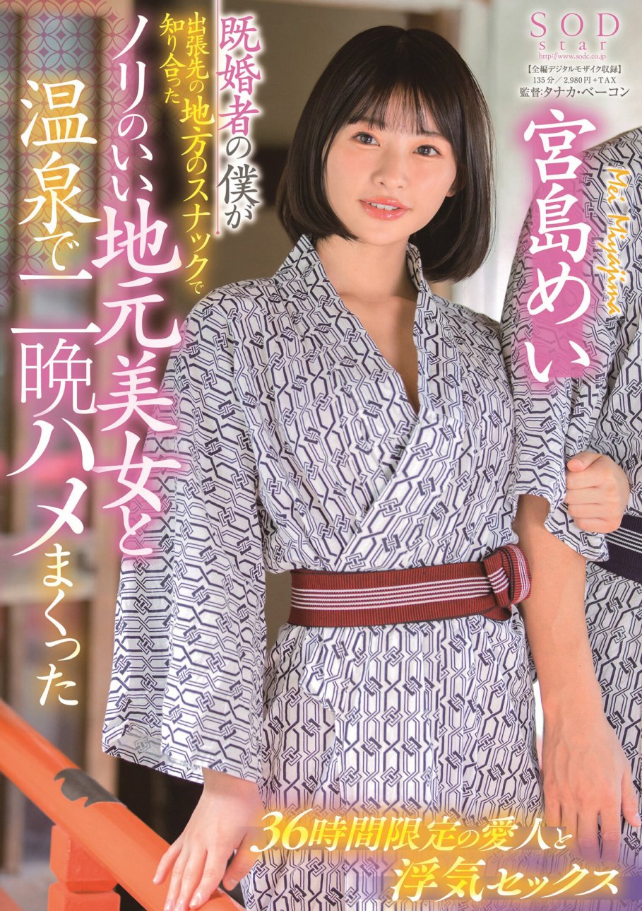 STARS-328 Mei Miyajima, seorang pria yang sudah menikah, menghabiskan dua malam di sumber air panas bersama wanita cantik lokal pemarah yang saya temui di bar makanan ringan lokal saat dalam perjalanan bisnis.