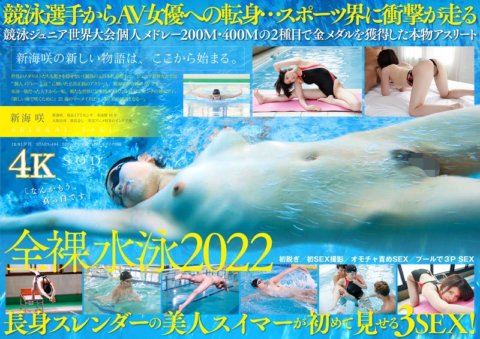 STARS-494 日本國家游泳選手新海咲 AV 首次亮相 [Nuku 具有壓倒性的 4K 影片！ ]