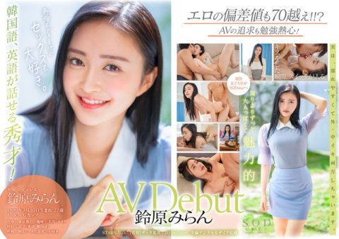 STARS-505 SODstar 鈴原米蘭 AV 出道