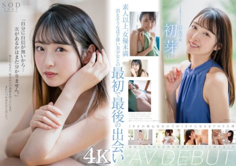 STARS-622 19歲AV出道的初目，只能拍攝一部影片的神秘美少女【壓倒性的4K畫面的Nuku！ 】