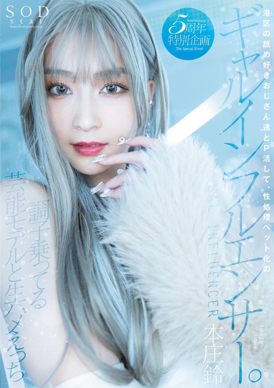 STARS-828 Une influenceuse qui travaille avec des hommes qui aiment lécher dans le quartier de Minato et les transforme en animaux de compagnie sexuels. Sexe brut avec un mannequin de divertissement de bonne humeur, Suzu Honjo