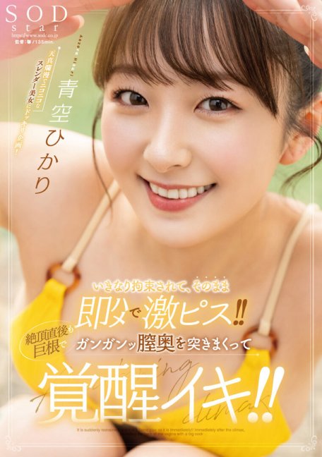 STARS-849 She is suddenly restrained and immediately fucked and fucked hard!! Even after climaxing, the big cock is pounding deep inside her vagina and she awakens!! Hikari Aozora