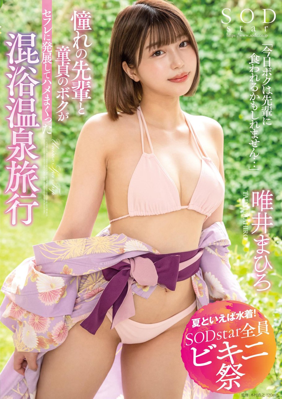 STARS-882 [Summer means swimwear! SODstar All Bikini Festival] "Today I might be eaten by my senior..." A mixed bathing hot spring trip where my idolized senior and I, a virgin, developed into sex friends and had sex, Mahiro Yui
