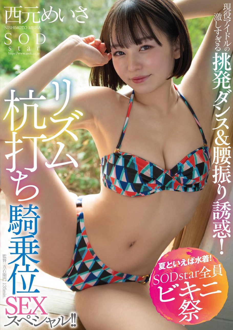 STARS-885 [Speaking of summer, swimsuits! SODstar all bikini festival] Active idol's extremely provocative dance & hip shaking temptation! Rhythm pile driving cowgirl SEX special!! Meisa Nishimoto