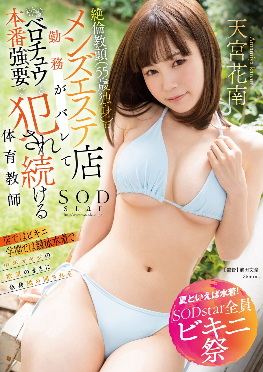 STARS-897 [Summer means swimwear! SODstar All Bikini Festival] Physical education teacher Kanan Amamiya finds out that she works at a men's beauty salon and is raped by her sticky tongue and forced sex by the unlucky vice principal (55 years old, single)