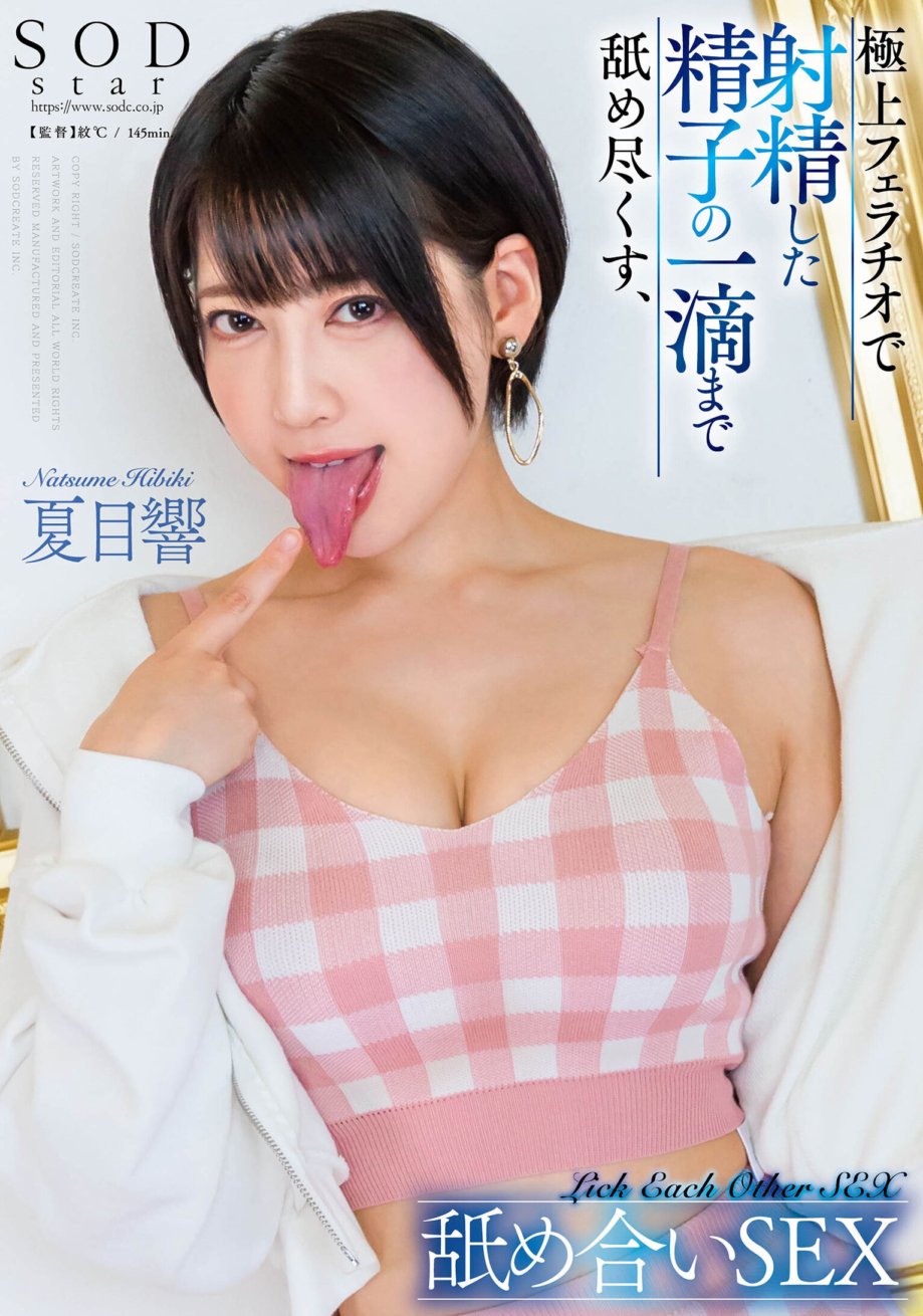 STARS-957 Licking sex with each other, Hibiki Natsume, licking every drop of ejaculated sperm with the best blowjob