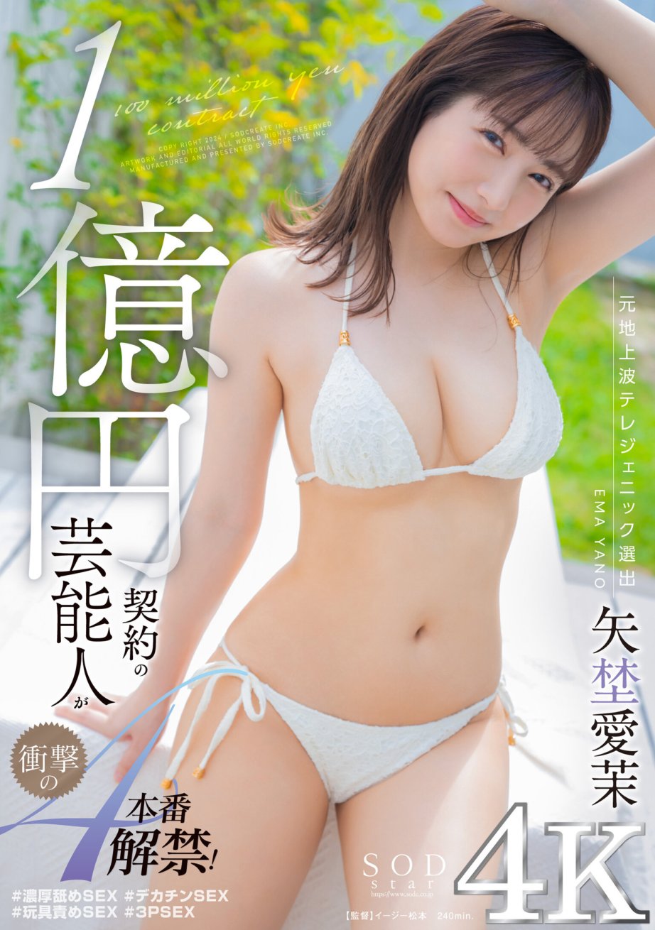 STARS-995 Người nổi tiếng với hợp đồng 100 triệu yên tung ra 4 màn trình diễn gây sốc! Manami Yano [Nuku với video 4K choáng ngợp!]