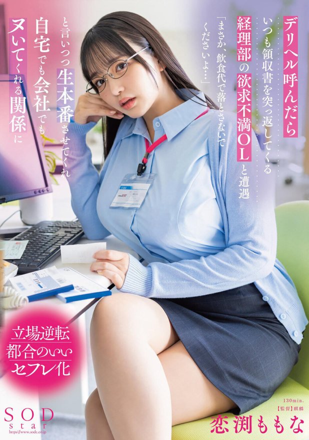 START-004 Nang tumawag ako sa isang delivery health service, nakatagpo ako ng isang bigong office lady mula sa accounting department na palaging ibinabalik ang mga resibo. Sabi niya, `` Mangyaring huwag magbayad para sa pagkain at inumin...'' Hinayaan niya akong makipagtalik sa kanya, at pumasok kami sa isang relasyon kung saan siya ay nakikipag-cum sa akin sa bahay at sa trabaho. Momona Koibuchi
