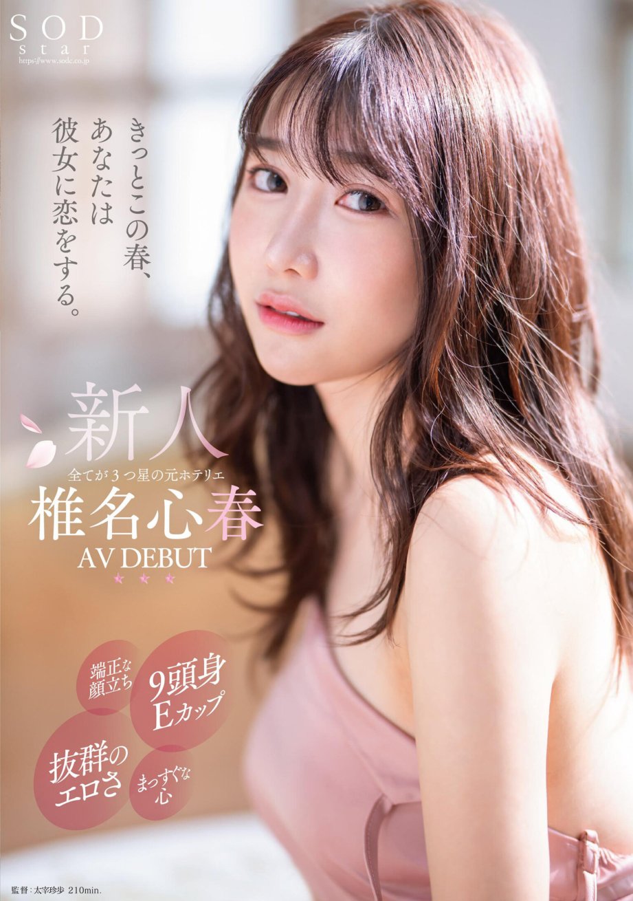 START-013 Je suis sûr que vous tomberez amoureux d'elle ce printemps. Un ancien hôtelier avec un beau visage, une tête de 9 pouces et un bonnet E, un érotisme hors du commun et un cœur droit. Koharu Shiina AV DÉBUT