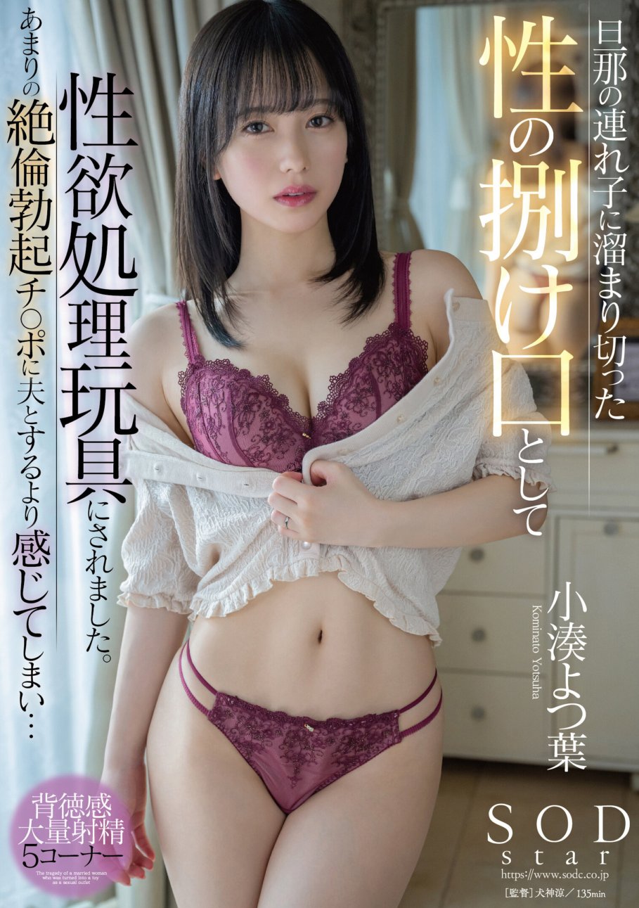 START-053 Ginamit ito bilang laruang pagpoproseso ng sexual desire bilang paglabas ng sexual desire na naipon sa stepchild ng asawa. Napakatindi ng pakiramdam ni Yotsuha Kominato na mas nararamdaman niya ito kaysa sa kanyang asawa...