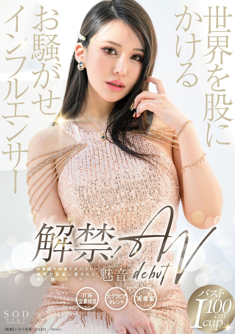 START-099 禁令解除！传播世界的令人不安的影响者 Mion AV DEBUT