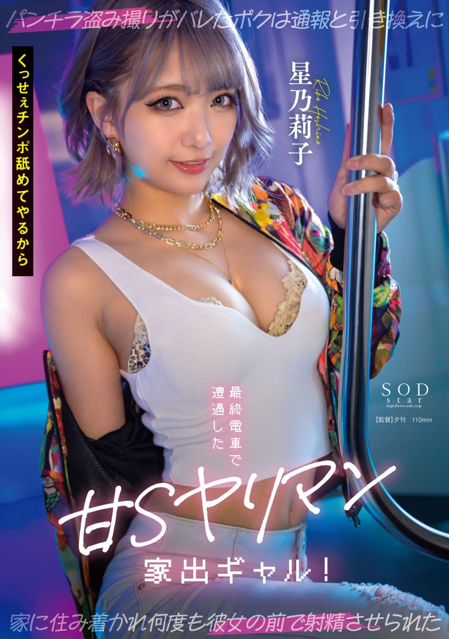 START-137 Tôi đã gặp một cô nàng Slutty ngọt ngào bỏ trốn trên chuyến tàu cuối cùng! Tôi phát hiện ra cô ấy đã lén quay phim quần lót của tôi, để đổi lấy việc báo cáo, tôi bị chuyển đến nhà cô ấy và ép xuất tinh nhiều lần trước mặt cô ấy. Riko Hoshino
