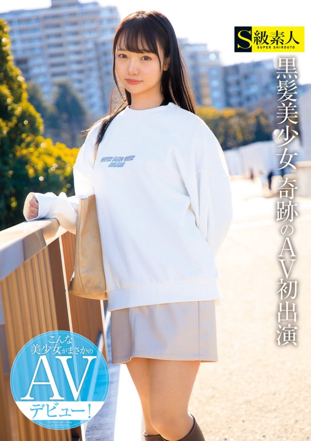 SUPA-579 黑髮美麗女孩奇蹟般的首次 AV 亮相