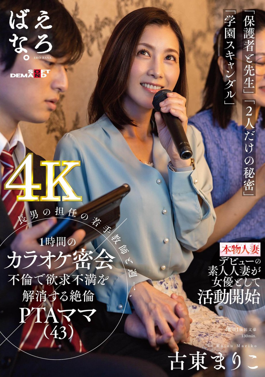 SUWK-012 Mariko Koto (43), seorang ibu PTA yang tak tertandingi yang menghilangkan rasa frustrasinya dengan mengadakan karaoke rahasia selama satu jam seminggu sekali dengan wali kelas muda putra sulungnya