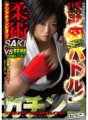 SVDVD-286 Gachinko 肌肉性愛之戰！亞洲柔術冠軍SAKI VS 野獸花岡吉塔