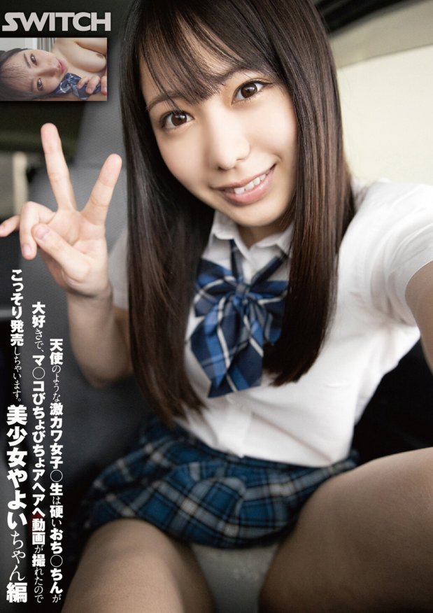 SW-709 天使のような激カワ女子○生は硬いおち○ちんが大好きで、マ○コびちょびちょアへアへ動画が撮れたのでこっそり発売しちゃいます。美少女やよいちゃん編