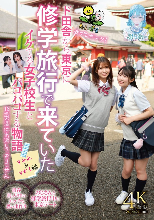 TANF-016 Löwenzahn☆Geschenke! Eine Geschichte über Sex mit einem coolen Highschool-Mädchen, das auf einem Schulausflug vom Land nach Tokio kam. Sumire & Hikaru-Ausgabe