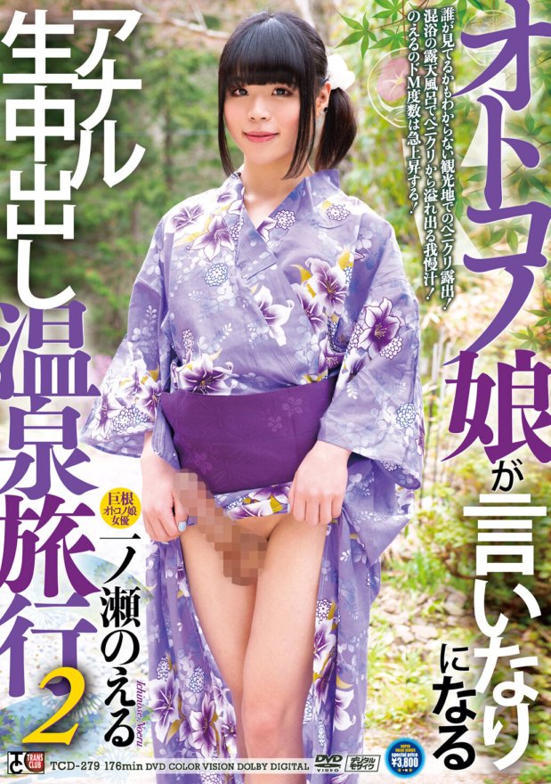 TCD-279 Anal creampie hot spring trip 2 Noeru Ichinose where a male girl obeys
