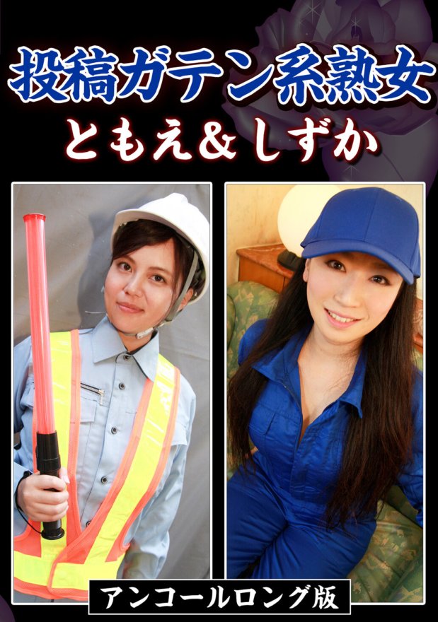 TENV-34035 发布业余成熟女性 Tomoe & Shizuka