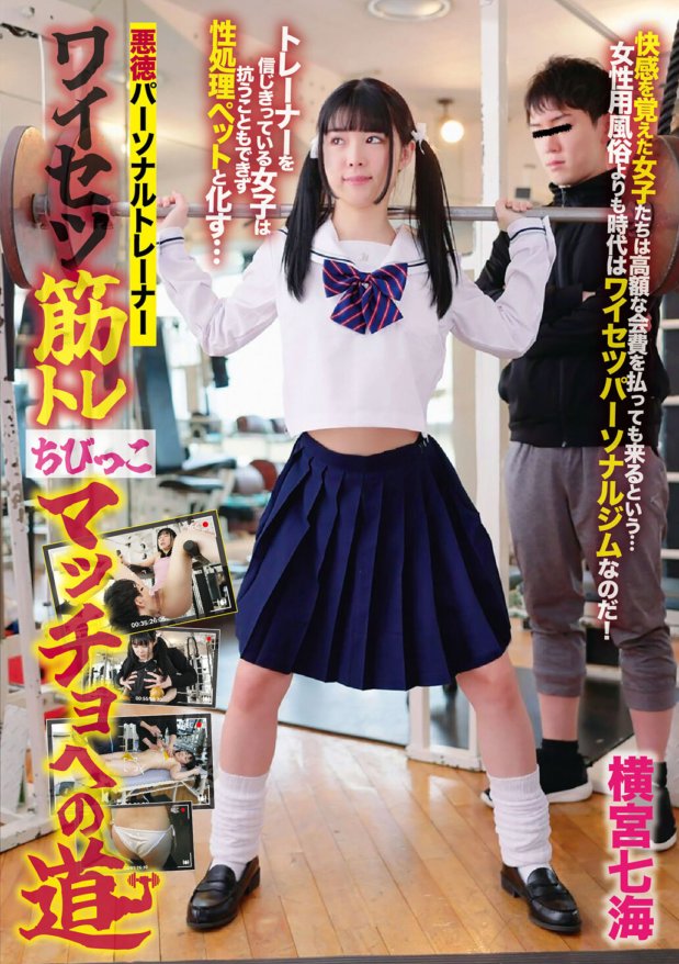 TGYM-002 Unscrupulous personal trainer Obscene muscle training The road to becoming a little macho Nanami Yokomiya