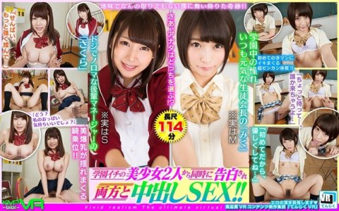 TJVR-014 [VR]奇迹降临在我这个平凡无助的人身上！！学校里两个最漂亮的女孩同时向我表白，我和她们都发生了性关系！阿倍野未来、雾岛樱