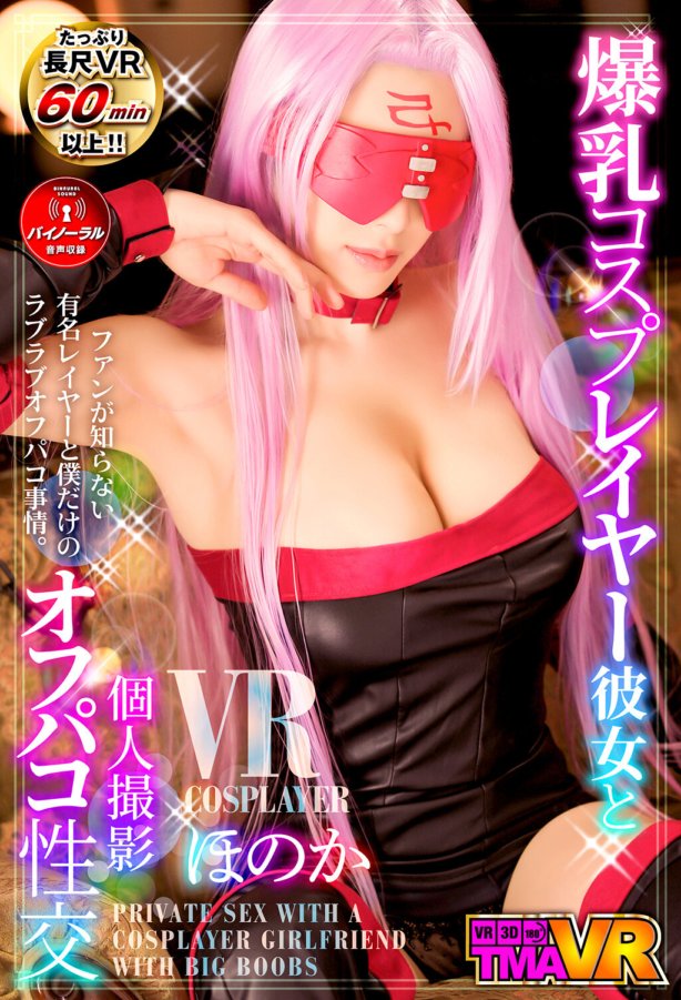 TMAVR-141 [VR] Private shooting off-paco sex with big breasts cosplayer girlfriend Honoka Tsujii Honoka