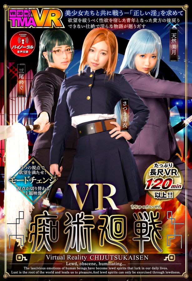 TMAVR-142 【VR】VR痴術廻戦
