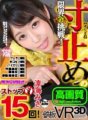 TPVR-072 【VR】高画質 涼海みさ 寸止めの限界への挑戦!フェラ(3回)手コキ(5回)パイズリ(1回)対面座位(3回)騎乗位(2回)背面騎乗位(1回)我慢の限界で金玉破裂寸前!シゴいてシゴいてシゴきまくってストップ15回!