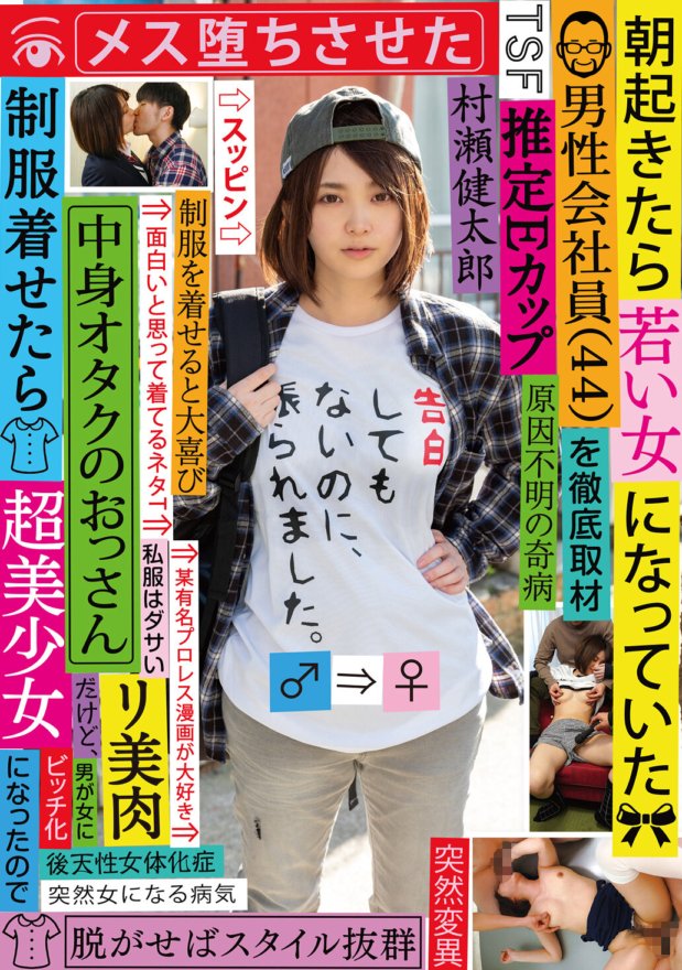 TSF-003 彻底采访一名早上醒来变成年轻女性的男性上班族（44 岁）。他本质上是一个宅男老头，但是当他穿上制服后，却变成了一个超级漂亮的女孩，所以让他爱上了一个女人。村瀨健太郎