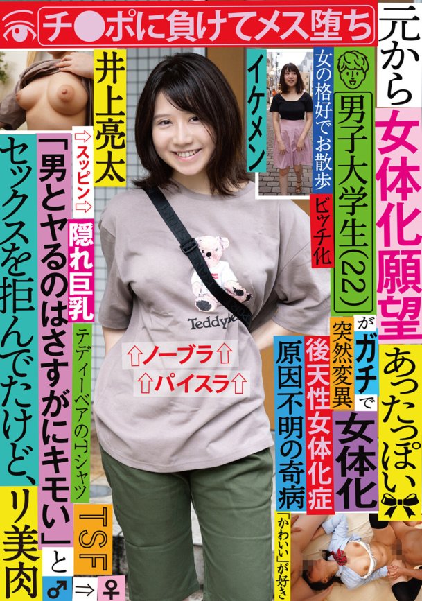 TSF-006 นักศึกษาชาย (22) ที่ดูเหมือนจะมีความปรารถนาที่จะเป็นผู้หญิงตั้งแต่แรกเริ่มกลายมาเป็นผู้หญิง เขาปฏิเสธที่จะมีเพศสัมพันธ์ โดยกล่าวว่า ``การมีเพศสัมพันธ์กับผู้ชายเป็นเรื่องน่ารังเกียจจริงๆ'' แต่เขาสูญเสียเจี๊ยวและกลายเป็นผู้หญิง