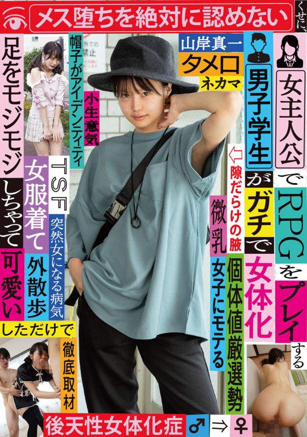 TSF-009 女主人公でRPGをプレイする男子学生がガチで女体化 メス堕ちを絶対に認めないくせに、女服着て外散歩しただけで足をモジモジしちゃって可愛い 山岸真一