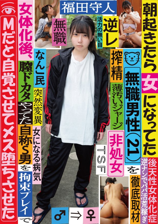 TSF-010 朝起きたら女になってた無職男性(21)を徹底取材 女体化後、膣ドカタやってた自称S男を拘束プレイでMだと自覚させてメス堕ちさせた 福田守人
