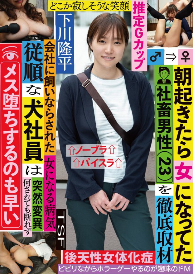 TSF-012 朝起きたら女になってた社畜男性(23)を徹底取材 会社に飼いならされた従順な犬社員は何されても断れずメス堕ちするのも早い 下川隆平
