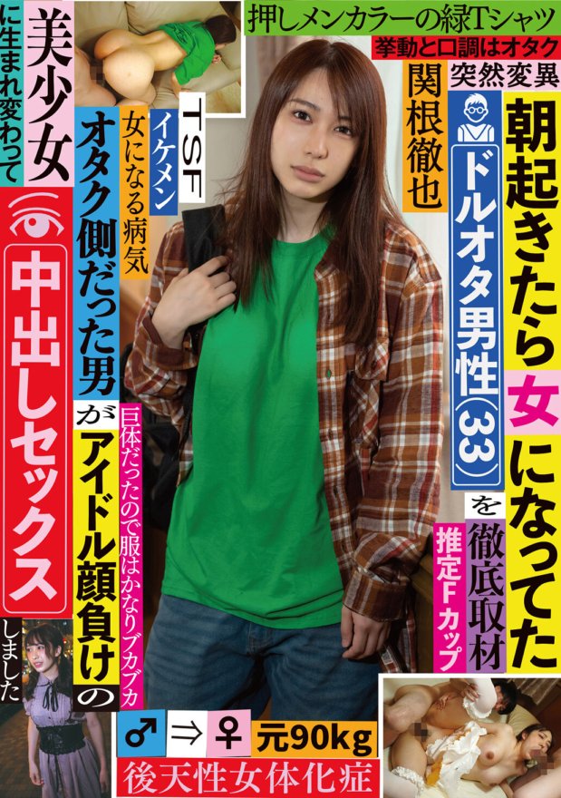 TSF-013 Temu bual menyeluruh dengan seorang lelaki otaku berusia 33 tahun yang bangun sebagai wanita apabila dia bangun pada waktu pagi. Lelaki yang pernah menjadi otaku dilahirkan semula sebagai seorang gadis cantik yang menyaingi berhala, dan dia melakukan hubungan seks dengannya dalam krim Tetsuya Sekine