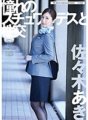 UFD-068 Sex mit der Stewardess Ihrer Träume Aki Sasaki