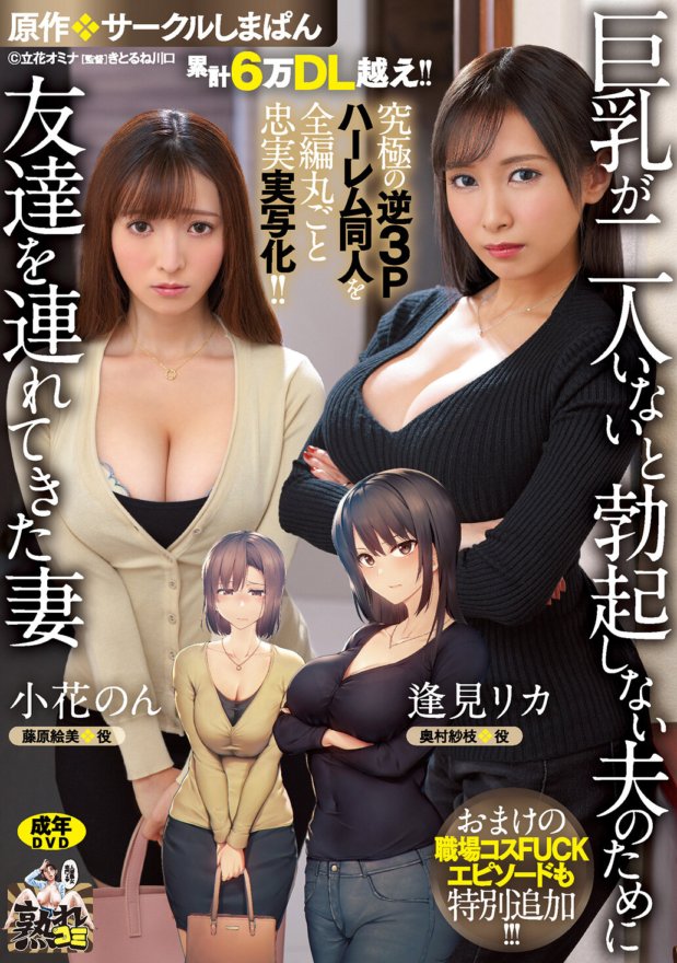 URE-093 Plus de 60 000 téléchargements au total !! Une version fidèle en live-action de l'ultime doujinshi du harem inversé 3P dans son intégralité !! Œuvre originale : Circle Shimapan Une femme amène un ami pour son mari qui ne peut avoir d'érection que s'il a deux gros seins. Un épisode bonus FUCK de costume de lieu de travail est également spécialement ajouté !!