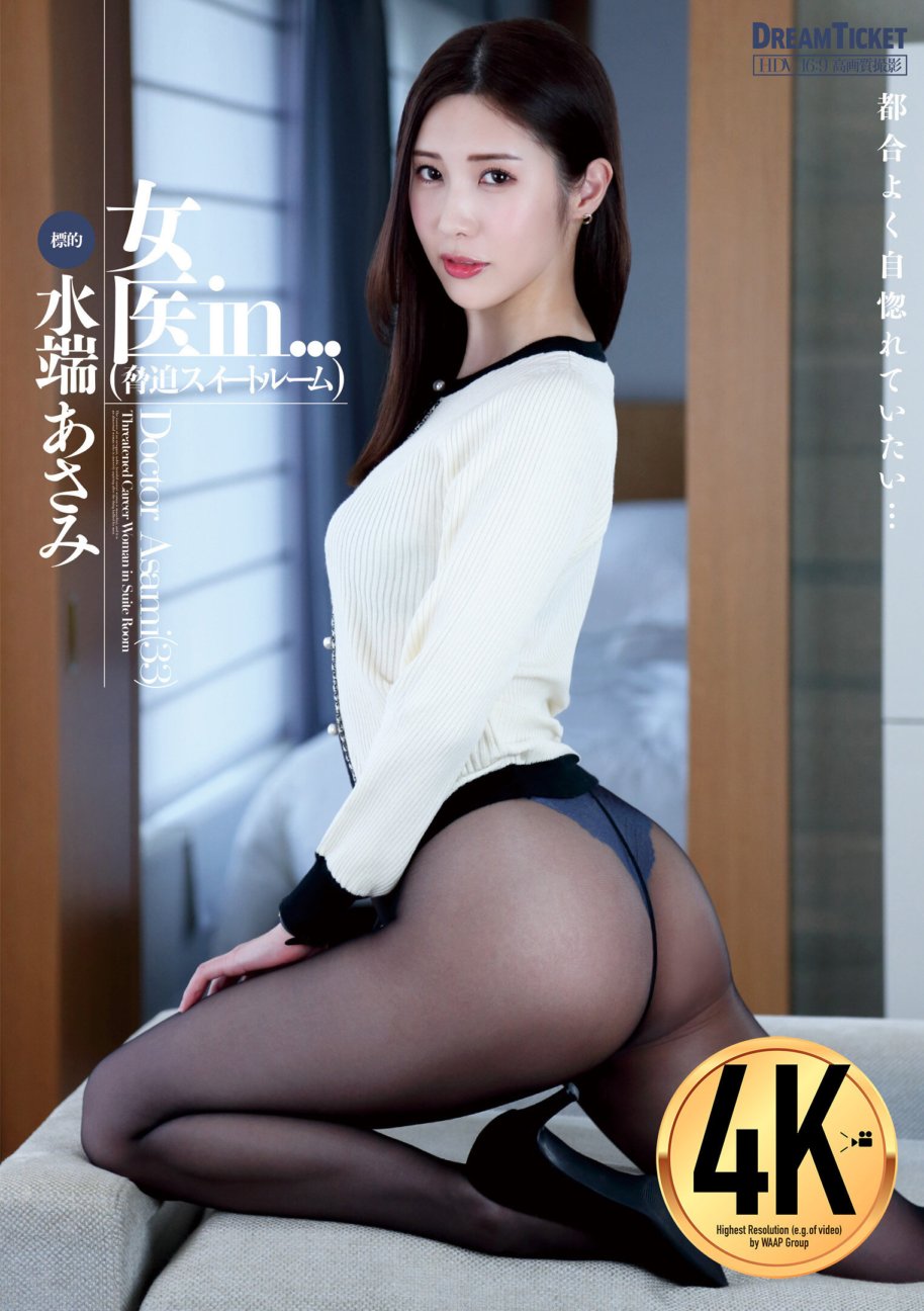 VDD-183 Ärztin in... (Blackmail Suite Room) Asami Mizuhata