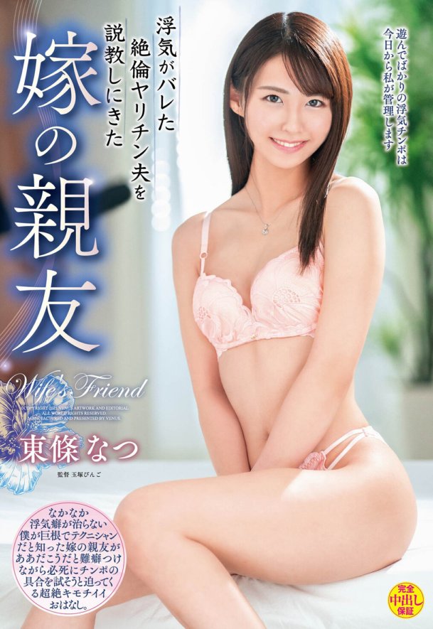 VEC-508 Natsu Tojo, the wife's best friend who came to lecture her unfaithful husband who was found out to be cheating on him
