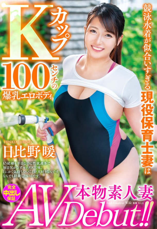 VEO-051 真正的業餘妻子 AV 首次亮相！競技泳裝帥氣現役保育員妻子K罩杯100cm巨乳性感身材日比野敦