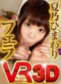 VOVS-084 [VR] Natsuno Himawari Fellation Regardez et sucez-le !