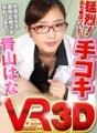 VOVS-139 【VR】青山はな 手コキ 猛烈!おち●ぽリハビリ