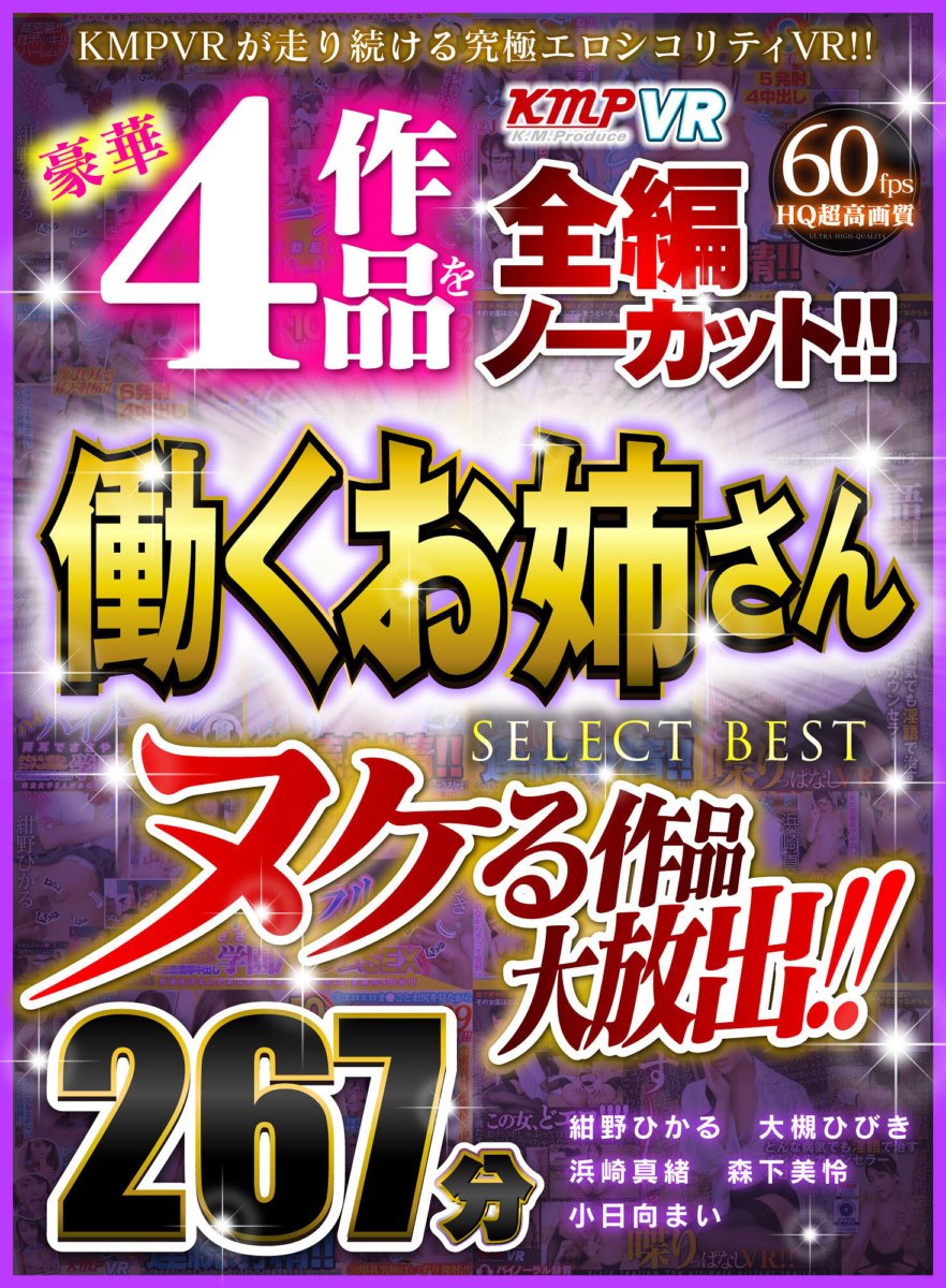 VRKM-033 [VR] ปล่อยผลงานหลุดเพียบ!! 4 งานสวยๆ ไม่ได้เจียระไนทั้งหมด!! ทำงานพี่สาว SELECT BEST 267 นาที
