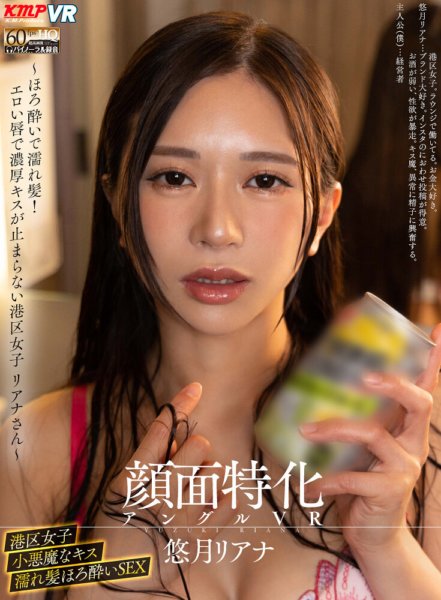 VRKM-1025 [VR] มุมเฉพาะใบหน้า VR ~ ผมเปียกและเปียก! Riana เด็กสาวเขตมินาโตะที่ไม่สามารถหยุดจูบด้วยริมฝีปากที่เร้าอารมณ์ของเธอได้ ~ Riana Yuzuki