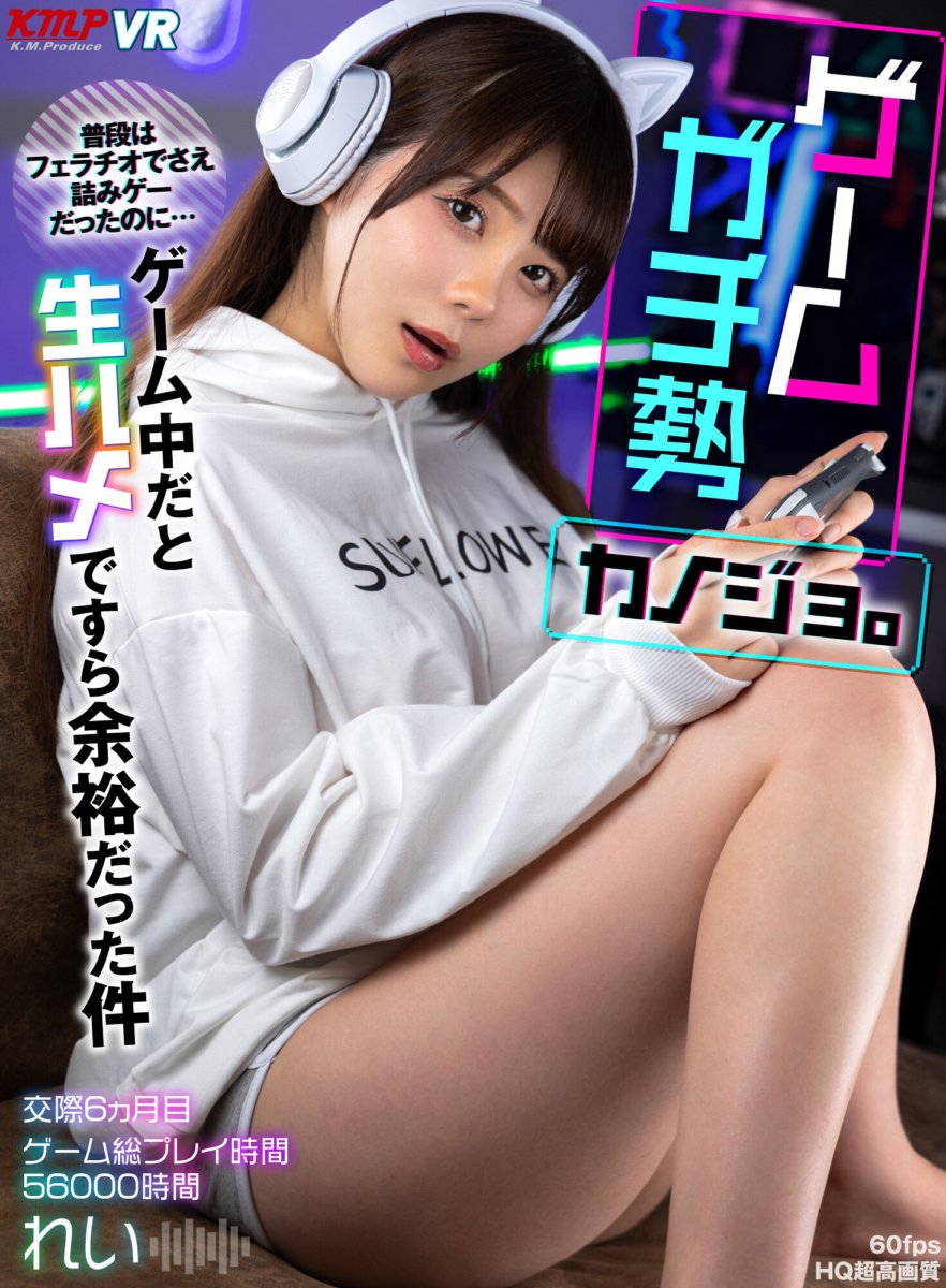 VRKM-1063 [VR] แฟนเกมจริงจัง โดยปกติแล้ว แม้แต่เลียก็เป็นเพียงเกม แต่ในระหว่างเกม แม้แต่การมีเซ็กส์แบบดิบ ๆ ก็เป็นเรื่องง่าย