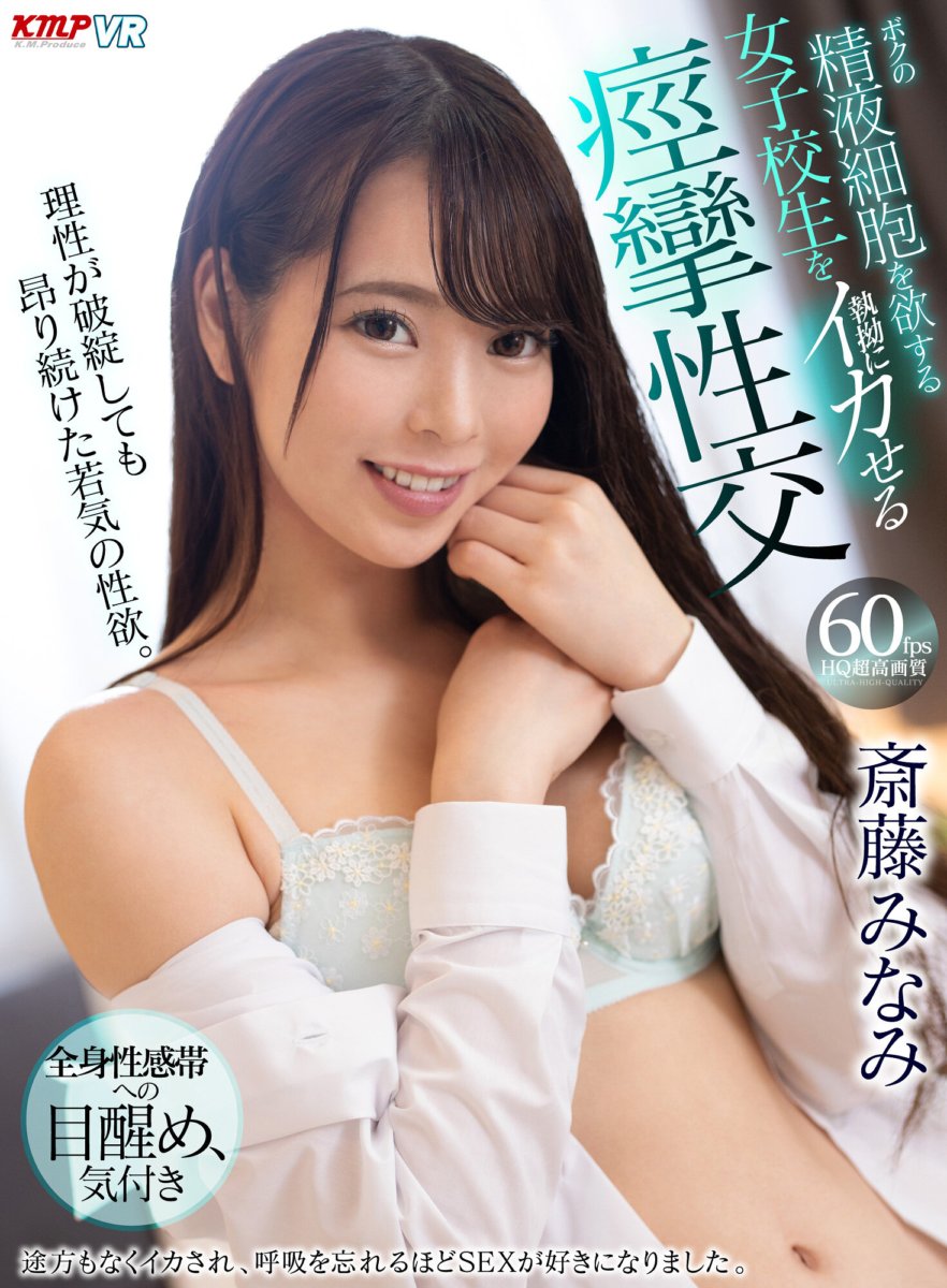 VRKM-108 [VR] Isang sekswal na pagnanasa ng kabataan na patuloy na pumupukaw kahit na nabigo ang dahilan. Convulsive sex na walang humpay na nagpapa-orgasm sa isang schoolgirl dahil gusto niya ang semen cells ko Minami Saito