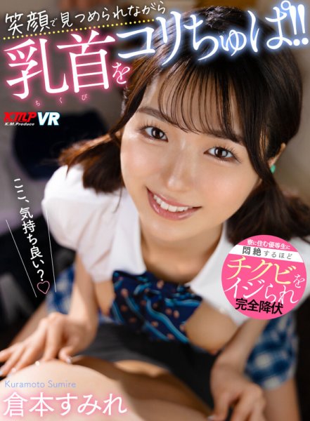 VRKM-1132 [VR] Her nipples are squeezed while she is staring at her with a smile!! Sumire Kuramoto completely surrenders after being teased by an honor student who lives in the dormitory to the point where she faints in agony